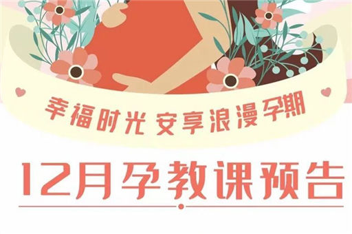 幸福时光，安享浪漫孕期！12月孕教课程表已上线，请查收~