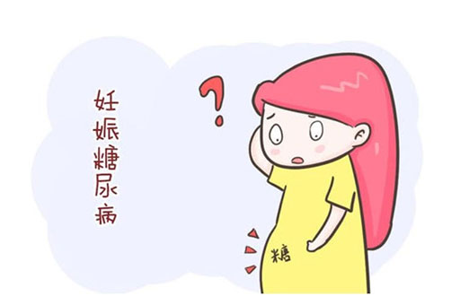 妊娠期糖尿病对孕期和分娩有什么影响？