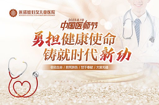 米诺娃 勇担健康使命·铸就时代新功-致敬第六届中国医师节