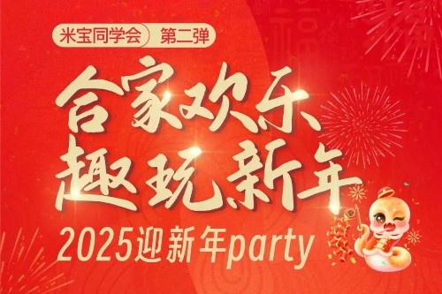  “米宝同学会”，一起迎新年