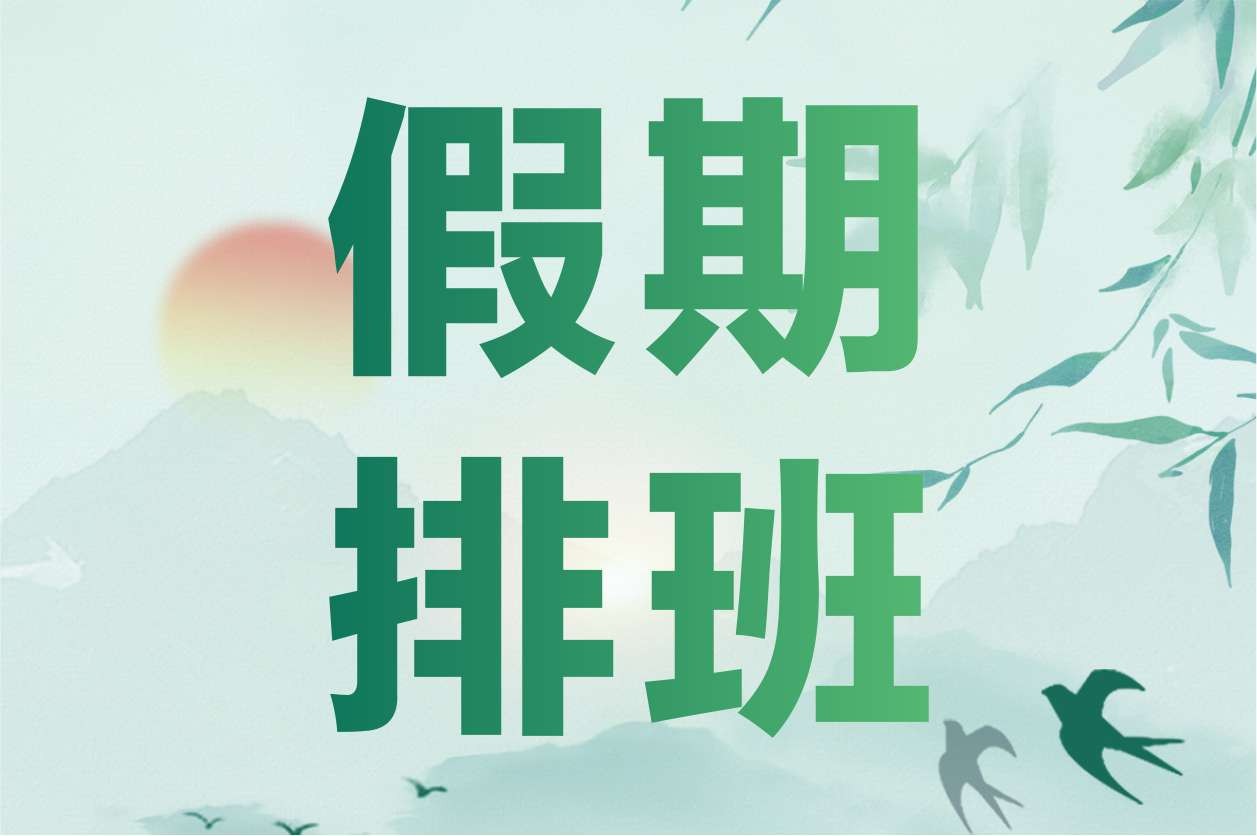 假期不打烊，天天有专家|清明节假期医生坐诊表来啦！ 