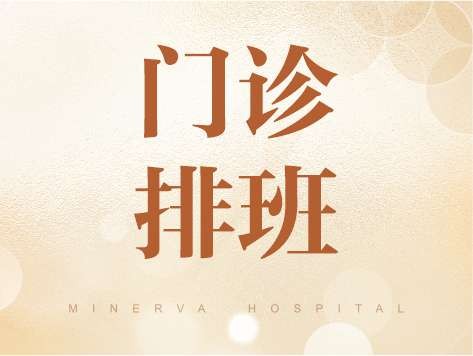 2025年4月14日-4月20日医生门诊时间表