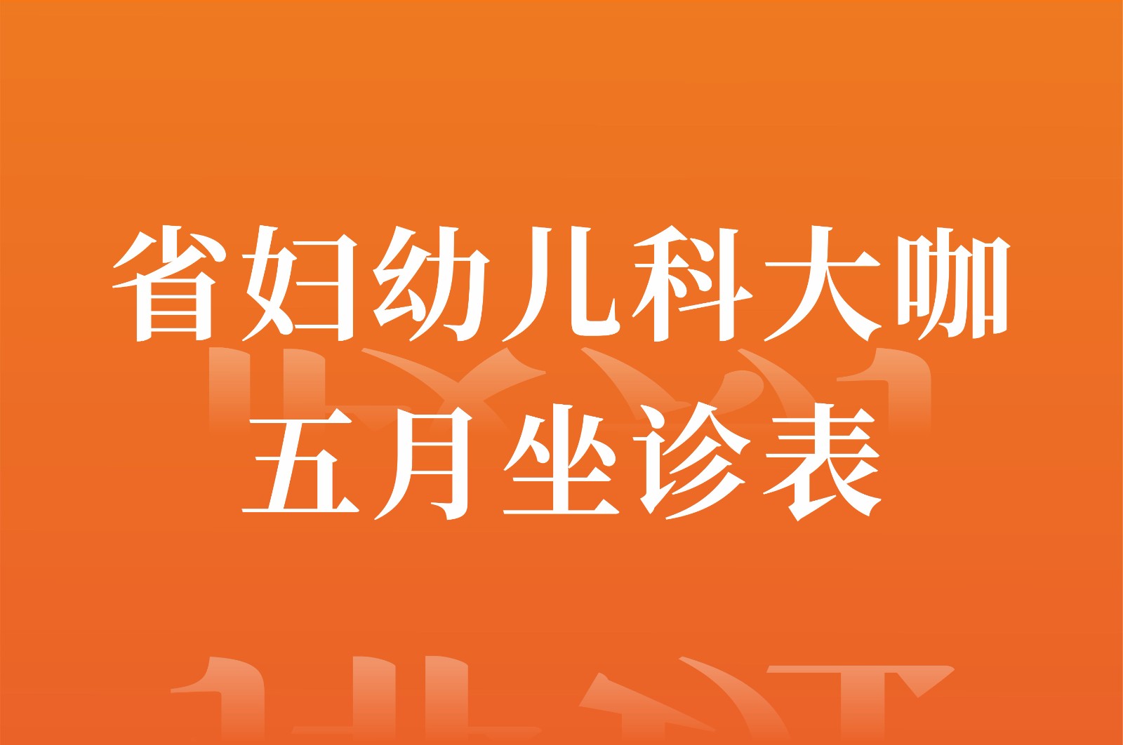 省妇幼儿科专家来咯！5月坐诊时间请查收